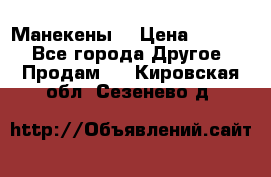 Манекены  › Цена ­ 4 500 - Все города Другое » Продам   . Кировская обл.,Сезенево д.